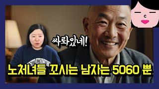 40살 넘은 노처녀입니다. 연하남을 만나고 싶었지만 웬 할배들만 수작을 걸더군요. 서윗 5060 사태