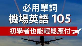 105機場飛機上重要必會用到英文單詞::聽懂重點字輕鬆就成"行"