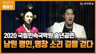 2020 국립민속국악원 송년공연 : 남원 명인,명창 소리길을 걷다