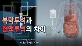 복막투석과 혈액투석의 차이 - 증상이 나타나면 늦는다, 콩팥병의 진실 (KBS_767회_20210310)