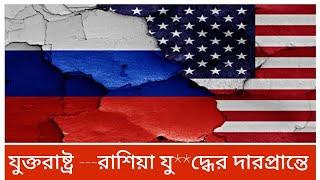 যুক্তরাষ্ট্র ---রাশিয়া যু/দ্ধে/র দারপ্রান্তে #usa#russia #ukraine