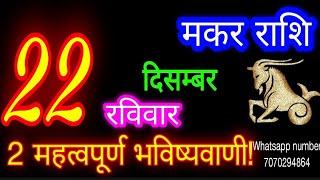 22 दिसंबर मकर राशिफल/Makar Rashi/Aaj Makar Rashifal/Makar 22 december /Capricorn Horoscope