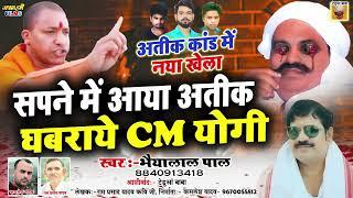 #अतिक कांड में योगी को बड़ा झटका | सपने में हडकाया अतीक घबराये CM Bhaiyalal Pal Birha Atik Ahmad News