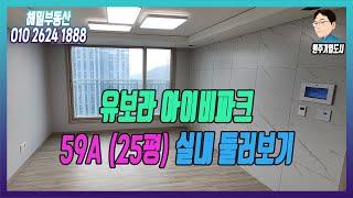 [원주기업도시] 유보라 59A(25평) 실내 둘러보기