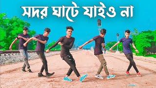 সদরঘাটে যাইও না Remix Dance || TikTok Viral Song | BW DANCER | SD Sujon & Sorif Hossain & BW TEAM