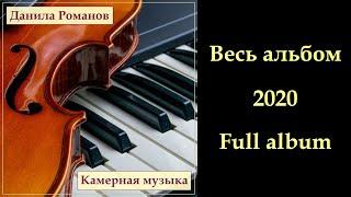 Д.Романов - Камерная музыка (весь альбом) / D.Romanov - Chamber Music (full album)