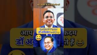 लगता है अंबेडकर जी इंटरव्यू देने आए हैं  || IAS Mock Interview Hindi #ias #ips #upsc #youtubeshorts