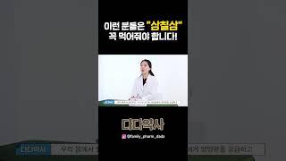사포닌 2배 함량! 삼칠삼, 어떤 분들이 드셔야 할까요? 다다약사가 알려드립니다#꿀팁 #shorts #쇼츠 #건강정보 #약사가알려주는이야기 #삼칠삼 #홍삼 #진세노사이드 #사포닌
