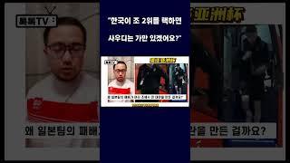 [중국방송] "한국이 일부러 2위를 하면, 사우디는 가만 있겠습니까? 당연히 피하죠!"ㅣ아시안컵축구 한국 vs 말레이시아ㅣ#shorts