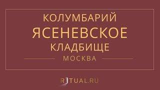 Ритуал Москва Кремация Похороны Ритуальные услуги Колумбарий Ясеневское кладбище Ritual.ru