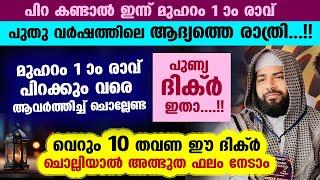 ഇന്ന് മുഹറം ആദ്യത്തെ രാവ്... 10 തവണ ഈ ദിക്ർ ചൊല്ലിയാൽ അത്ഭുത ഫലം Muharram 1 | Muharram Dua