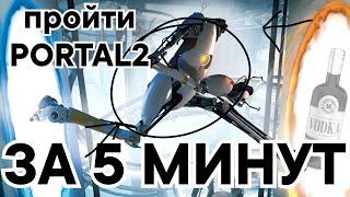 КАК ПРОЙТИ PORTAL 2 ЗА 5 МИНУТ | THETIMYR / TEAMOREGG