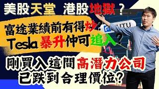 美股天堂 港股地獄？富途業績前有得炒？ Tesla 暴升仲可追入？剛買入這間高潛力公司已跌到合理價位？