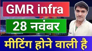 GMR Airports मीटिंग 28 को ◾ gmr airport infra share latest news ◾ gmr infra latest news