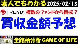 【全銘柄分析】トレンドマイクロ！ベインなど複数のファンドが買収に乗り出す！買収額を予想！【20250213】