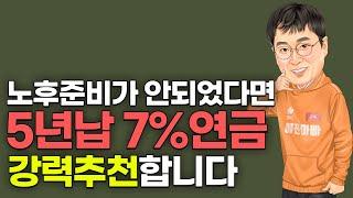 노후준비가 안되었다면5년납 7%연금강력추천합니다예진아빠 착한보험