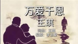 王琪《万爱千恩》百般苦 疼我孰知皆父母！