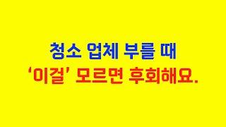 식당 개업, 매장 오픈, 건물 청소 등 청소 업체 부를 때 이걸 꼭 하세요.