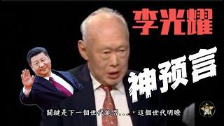 李光耀十五年前对中国的预言，超过九成都对了！2024年再回顾真知灼见【狗哥经典周末】