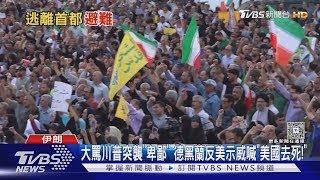 大罵川普突襲「卑鄙」 德黑蘭反美示威高喊「美國去死!」｜TVBS新聞