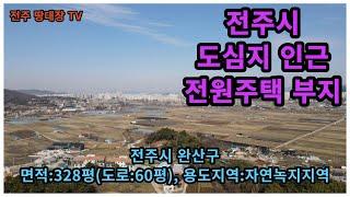 #매물번호:2023-015# 모악산 자락 전주시 전원주택 부지, 전주시내 자동차(車) 10분 거리, 면적:328평, 용도지역:자연녹지지역