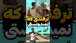 ترفند های پشم ریزون جی تی ای سن اندرس - پارت سوم  #Shorts