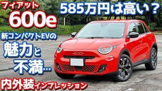 【カワイイで許せるか？】フィアット600e 内外装紹介！新コンパクトEVのマルとバツ。【FIAT 600e La Prima】