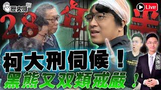 LIVE 吃播買起來+1｜柯求刑28年半 黃珊珊沒起訴 白控政治迫害｜黑熊提法律暫停遭批戒嚴  ft.侯漢廷｜歷史哥Talk 113.12.26