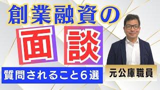 【元公庫職員が教える】創業融資の面談で聞かれること６選