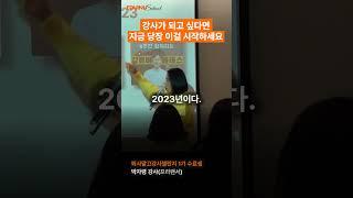 강사가 되고싶다면 이것부터 시작하세요 #퇴사말고강사 챌린지 #강사 #강의