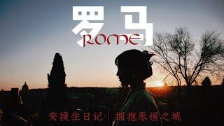 【罗马Roma】罗马大学Sapienza交换生的第一天，拥抱永恒之城 ｜许愿池｜西班牙广场｜苹丘古城落日