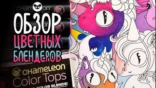 Обзор цветовых блендеров Chameleon | Как ими рисовать и что они умеют