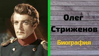 Олег Стриженов. Жизнь Великого Актера . Биография, Карьера Стриженова Вселенная Великих