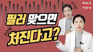 (*Eng) 필러 안처지게, 똑똑하게 맞는 법 - 피부과전문의 [닥터필러]