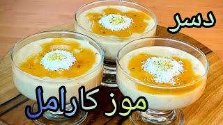 دسر ساده موز باکارامل،مقوی و خوشمزه(banana simple dessert,delicious and strong)