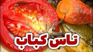 طرز تهیه تاس کباب خوشمزه و مجلسی با گوشت ‍