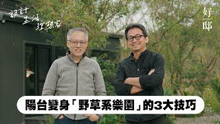 陽台變身「野草系樂園」的3大技巧！feat. 景觀建築師 吳書原｜【好邸】設計生活理想家