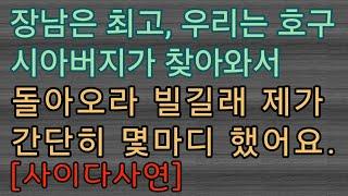 [사이다사연] 못된 시아버지가 와서 무릎 꿇고 빌더라고요. 사이다썰 미즈넷사연 응징사연 반전사연 참교육사연 라디오사연 핵사이다사연 레전드사연