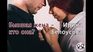 Бывшая жена – преграда или укрепление для отношений?Рассказывает Ирина Белоусова