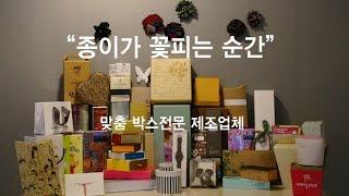 고운박스 gounbox 맞춤 박스전문 제조업체