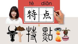 【NEW HSK2】/HSK4/特点/特點/tedian_(characteristic)How to Pronounce & Write Chinese Word  #newhsk2