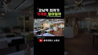 국내 최대 비즈니스 허브 강남역 최저가 공유오피스 가격은 얼마일까?