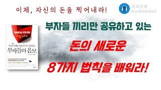 부자들의 음모(Conspiracy of the Rich)/ 로버트 기요사키/ 오디오북/ 책리뷰/ 책읽어주는여자/ 따뜻한책한잔/ 부자되는법/ 경제경영/ 재테크