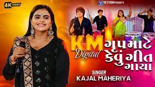 Kajal Maheriya-Km Digital ગ્રુપ માટે કેવું ગીત ગાયા-New Gujarati Trending Song 2024-New Live Program