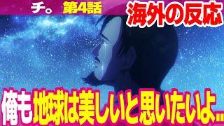 【海外の反応】チ。4話 新主人公オクジーの躁鬱に興味津々な外国人 グラスの信仰が崩れて異端者に希望を見出している【地球の運動について Chi ネットの反応と視聴者の感想 アニメ反応集 実況考察まとめ】