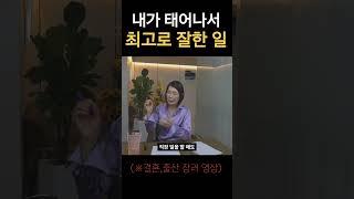 세상에서 가장 잘한 일, 1가지만 꼽으라면 전 이렇게 대답하겠어요!  #shorts #자식 #존재의이유 #sm스토리