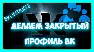 Закрытый профиль вконтакте - как закрыть страницу в вк