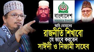 আমি তোমাদের রাজনীতি শিখাবো যে ভাবে করতেন সাঈদী ও নিজামী সাহেব । Mufti Kazi Ibrahim