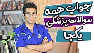 Answer all medical questions| جواب ۵۰ سوال پزشکی رایج،یکجا باهم