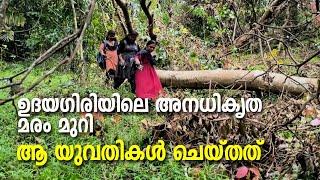 Madhuvanam | Tree Cutting | ഉദയഗിരിയിലെ അനധികൃത മരം മുറി. ആ യുവതികൾ